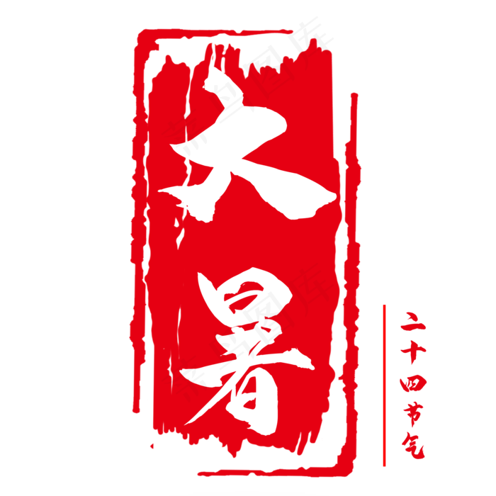 传统节气大暑(2000X2000(DPI:150))psd模版下载