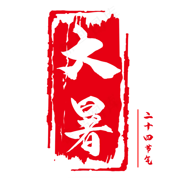 传统节气大暑(2000X2000(DPI:150))psd模版下载