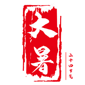 传统节气大暑