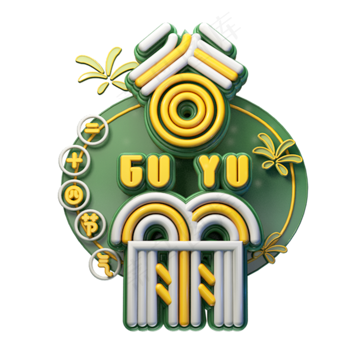 C4D艺术字节气素材谷雨字体元素