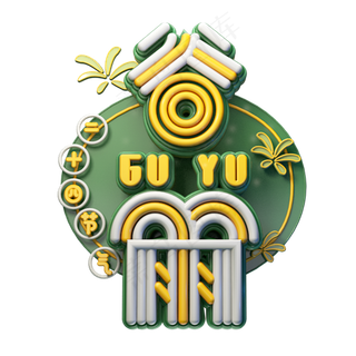 C4D艺术字节气素材谷雨字体元素