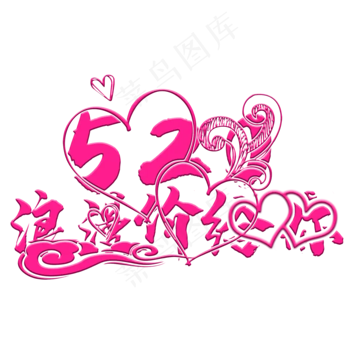 520浪漫价给你(2000X2000(DPI:300))psd模版下载