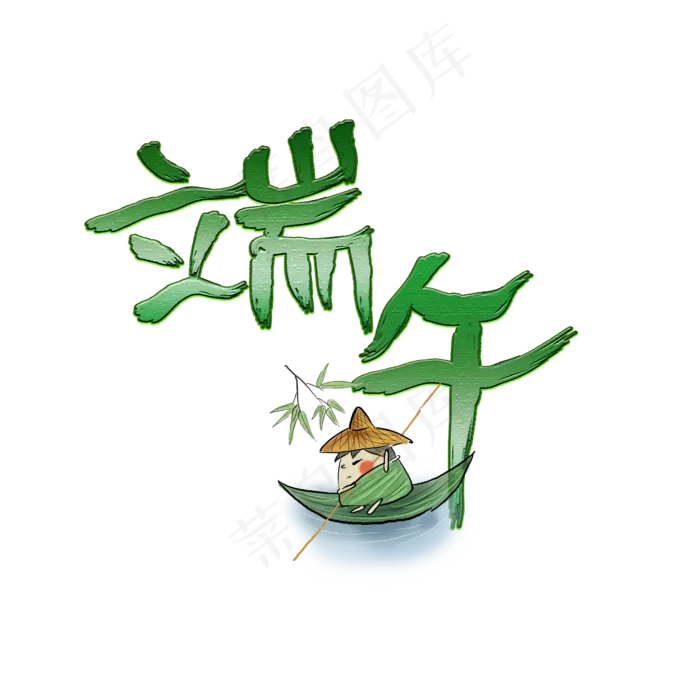 端午创意艺术字(2345X2345(DPI:72))psd模版下载