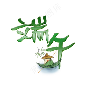 端午创意艺术字
