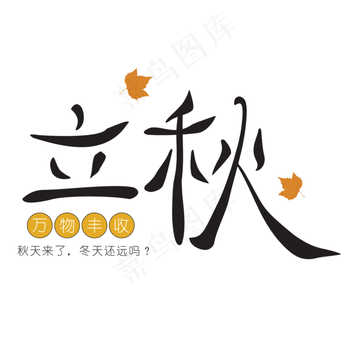 手绘立秋中国风艺术字