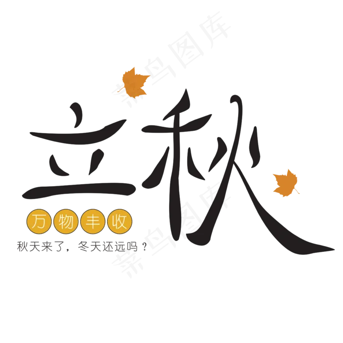 手绘立秋中国风艺术字(200X200)cdr矢量模版下载