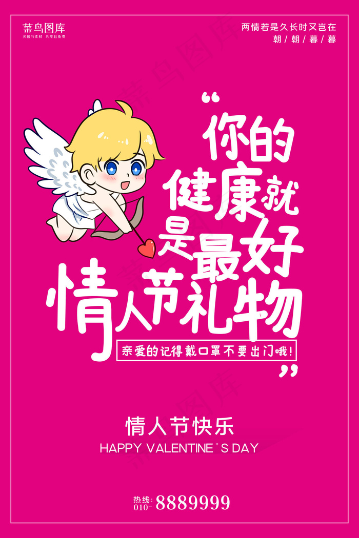 情人节丘比特粉色简约海报