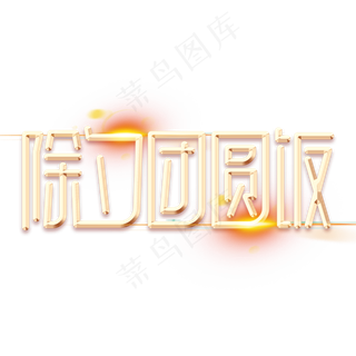 除夕团圆饭新春2020创意金属金色字体