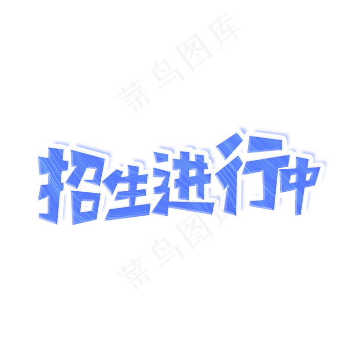 招生进行中艺术字(2000X2000(DPI:300))psd模版下载