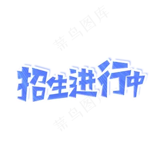 招生进行中艺术字