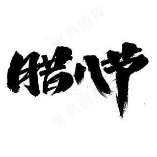 腊八节艺术字体