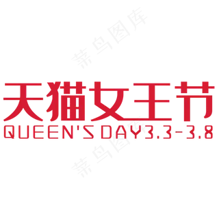 天猫女王节