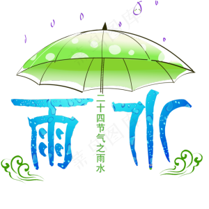 创意雨水节气