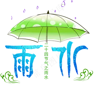创意雨水节气