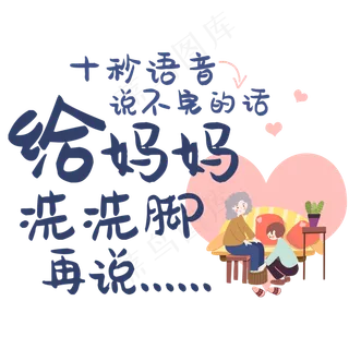 十秒语音说不完的话给妈妈洗洗脚再说