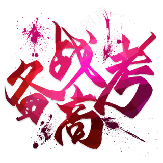 备战高考艺术字免抠素材