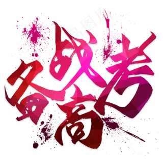 备战高考艺术字免抠素材