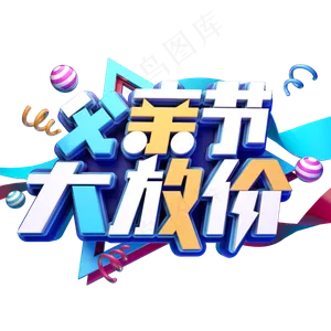 父亲节大放价
