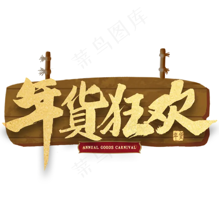 年货狂欢金色毛笔字(2000X2000(DPI:300))psd模版下载