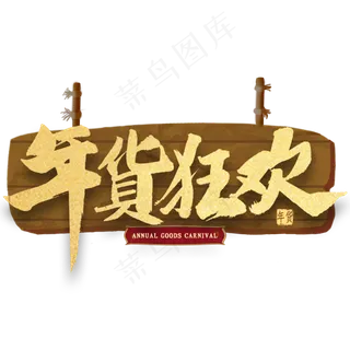 年货狂欢金色毛笔字