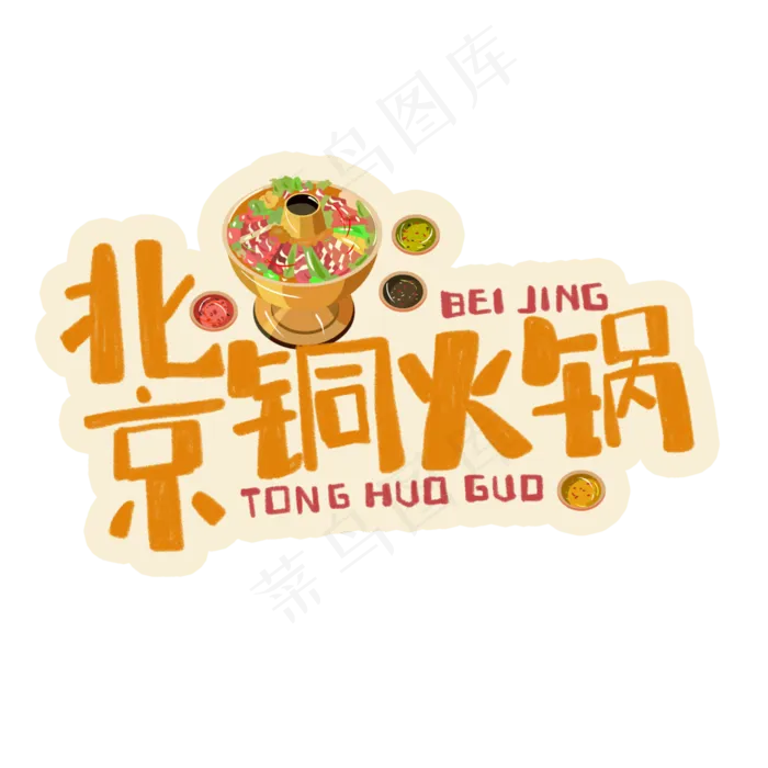 中华美食北京铜火锅卡通手绘字体(3543X3543(DPI:300))psd模版下载