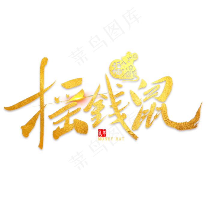 摇钱鼠金色毛笔字(2000X2000(DPI:300))psd模版下载
