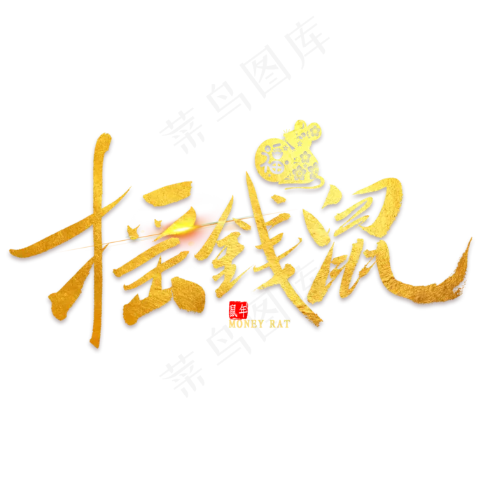 摇钱鼠金色毛笔字(2000X2000(DPI:300))psd模版下载