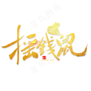 摇钱鼠金色毛笔字