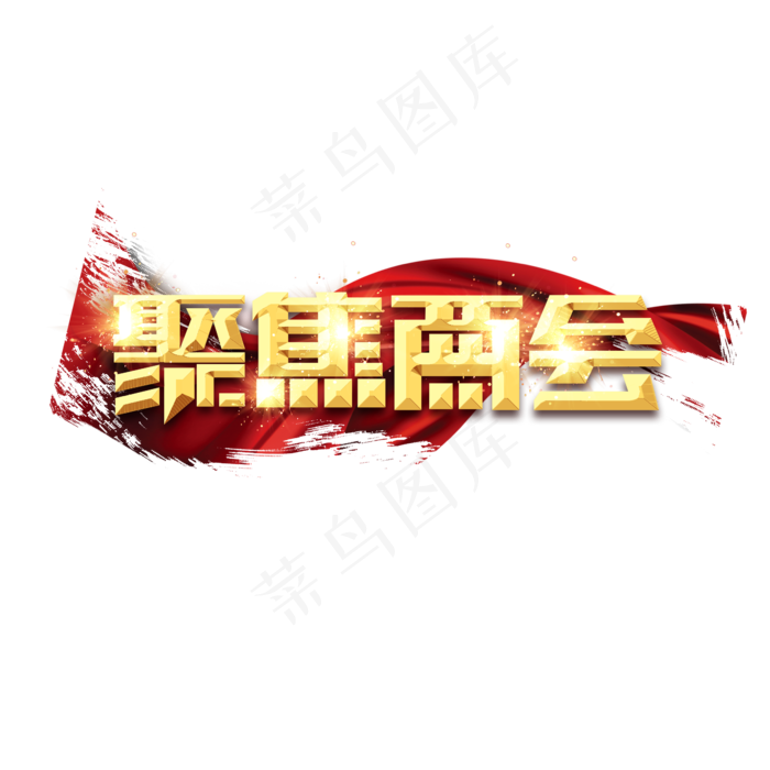 聚焦两会金色创意艺术字设计(2345X2345(DPI:150))psd模版下载