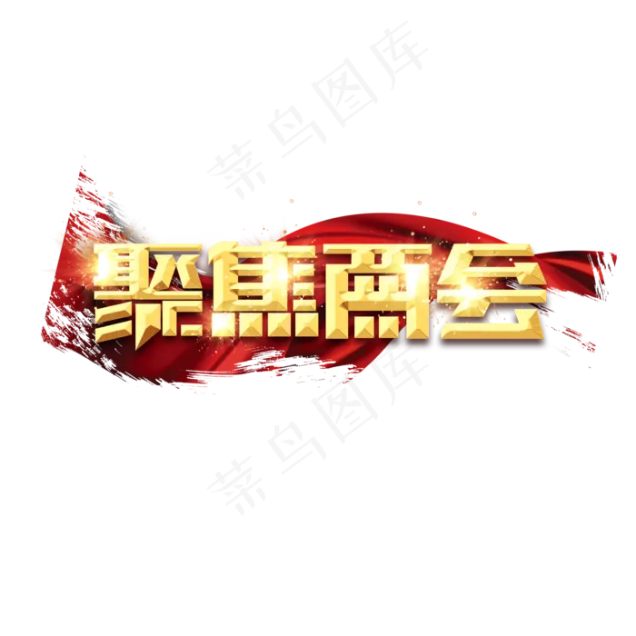 聚焦两会金色创意艺术字设计(2345X2345(DPI:150))psd模版下载