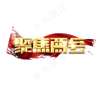 聚焦两会金色创意艺术字设计