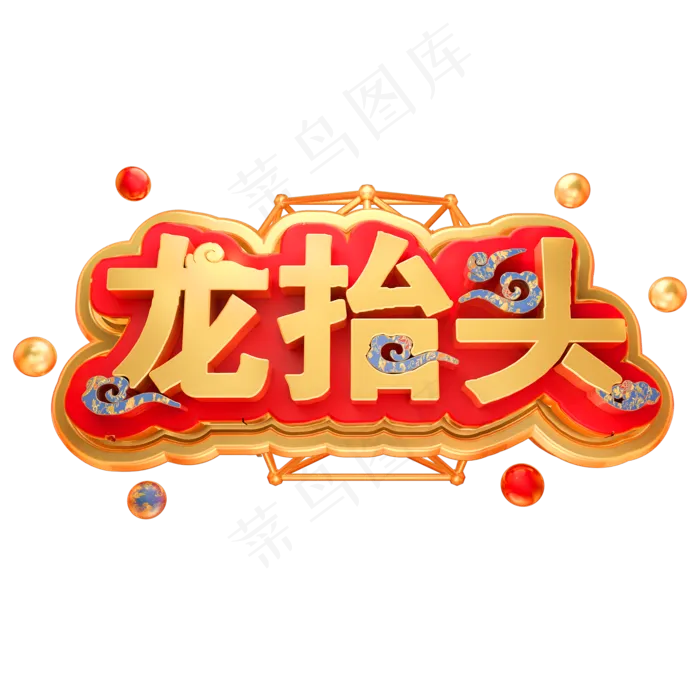 龙抬头3D立体金属字体(2000X2000(DPI:150))psd模版下载