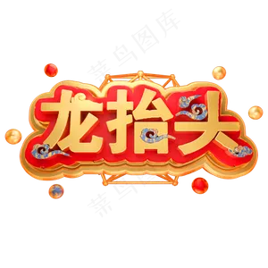龙抬头3D立体金属字体