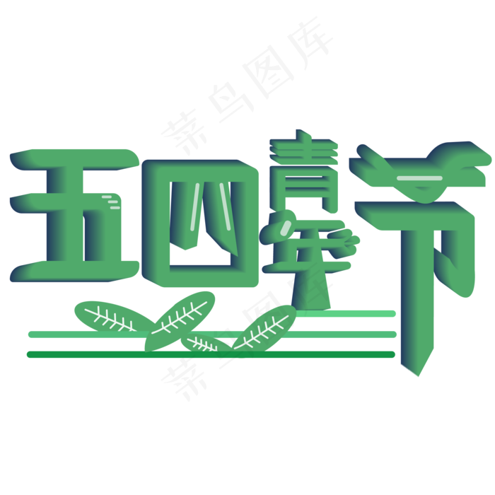 炫彩54青年节艺术字素材