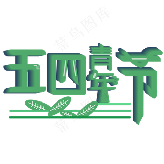 炫彩54青年节艺术字素材