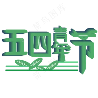 炫彩54青年节艺术字素材