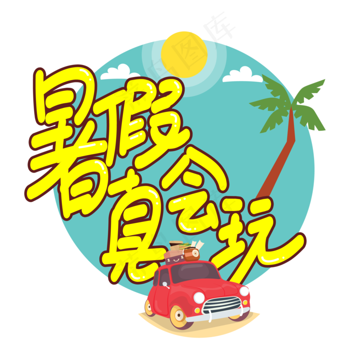 暑假真会玩创意艺术字