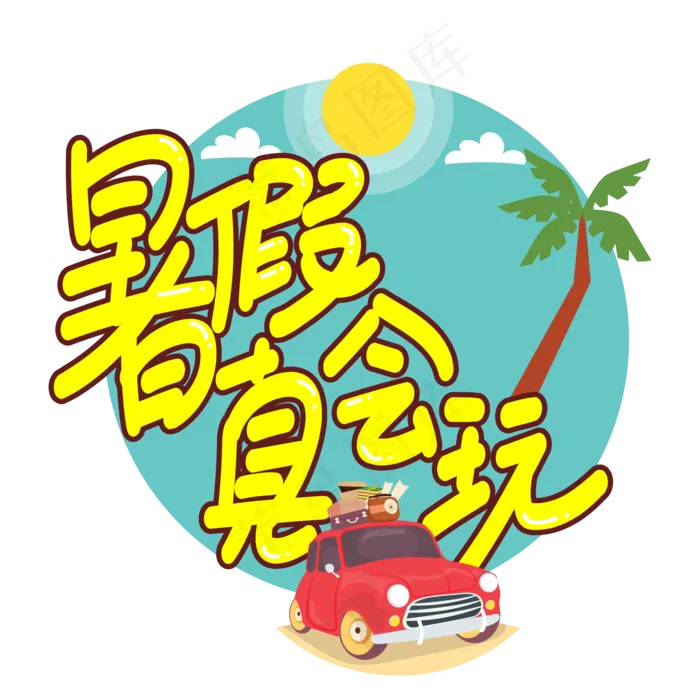 暑假真会玩创意艺术字ai矢量模版下载