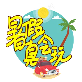 暑假真会玩创意艺术字