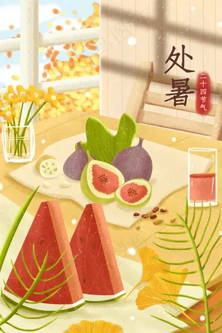 大暑小暑处暑节气配图