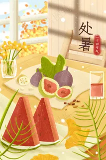 大暑小暑处暑节气配图 大暑小暑处暑节气配图