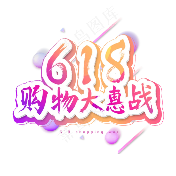 618购物大惠战艺术字(2500X2500(DPI:300))psd模版下载