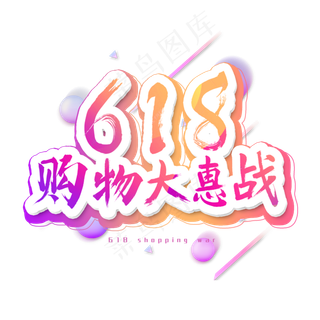 618购物大惠战艺术字