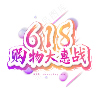 618购物大惠战艺术字