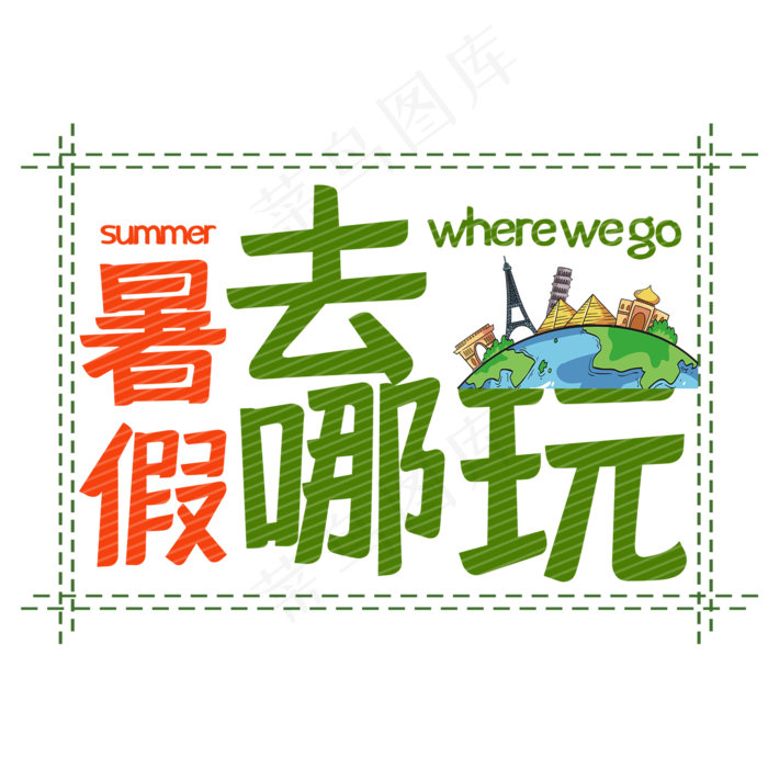 暑假去哪玩艺术字(2000X2000(DPI:150))psd模版下载