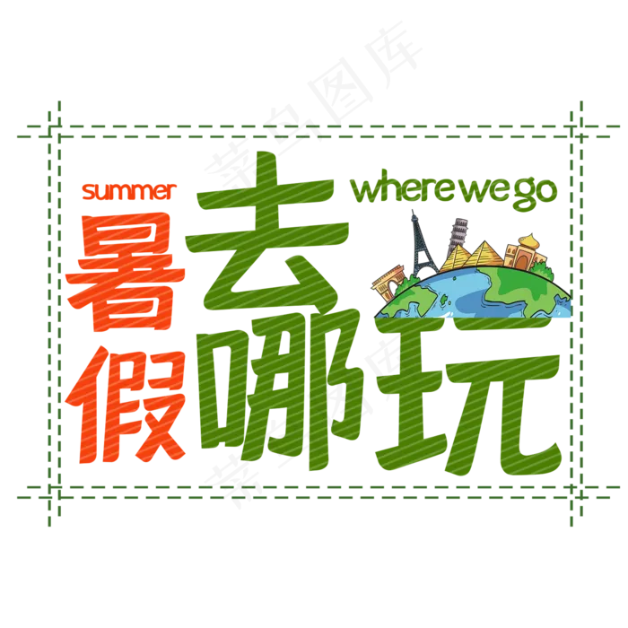 暑假去哪玩艺术字(2000X2000(DPI:150))psd模版下载