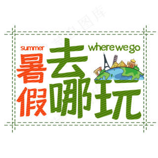 暑假去哪玩艺术字