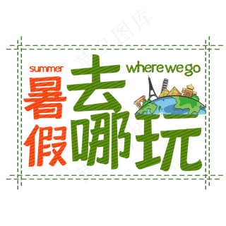 暑假去哪玩艺术字