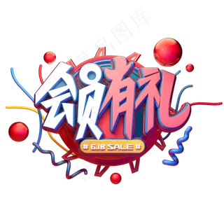会员有礼字体元素艺术字