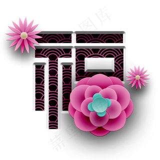3d立体带花的福字字体设计